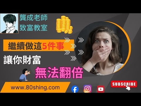 【財商知識｜龔成教室】驚恐! 95%人「誤」以為自己財富在升級?! 到出現「慘痛」結果才知後悔｜5個「財商訊號」，成你「翻身關鍵」｜窮忙族 月光族｜財商密碼｜龔成  #理財規劃 #價值投資 #投資技巧