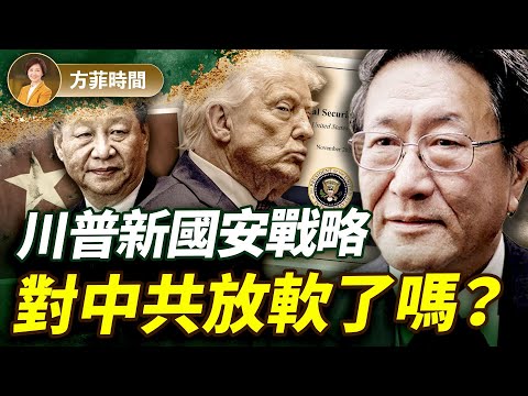 程曉農：川普新國安戰略暗藏機鋒；中共1萬億貿易順差說明了什麼？美歐同盟會破裂嗎？｜方菲播客