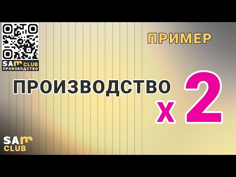 Как увеличить объем производства в два раза без затрат на простом примере