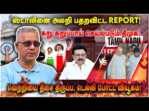 ஸ்டாலினை அலறி பதறவிட்ட REPORT! | வெற்றியை திசை திருப்ப, டெல்லி போட்ட வியூகம்! | SIR TamilNadu