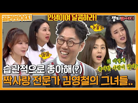 The girls that Kim Youngchul liked, unrequited love expert