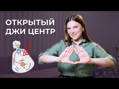 Открытый ДЖИ центр в Дизайне Человека. Как проживать себя правильно?