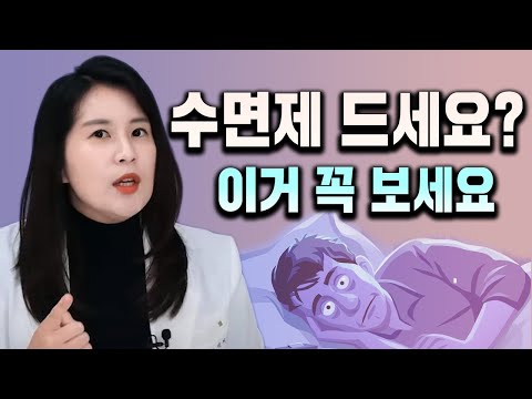 불면증을 위한 수면제 종류와 부작용 (벤조디아제핀,졸피뎀,조피스타,서카딘 등) | 박서희 정신과의사