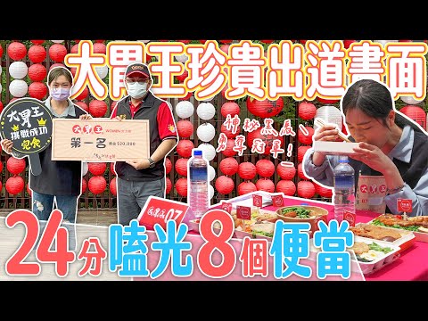 【大胃王比賽】珍貴獨家出道畫面完整版！24分鐘嗑光8個便當！冠軍獎金2萬元｜奮起湖鐵路便當節｜【小慧就愛吃】eating challenge｜大食い｜mukbang｜먹방｜eating show