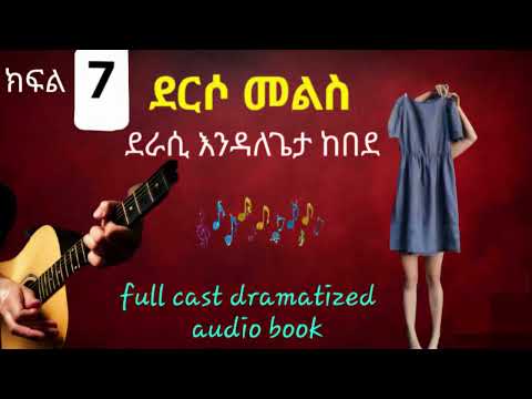 ደርሶ መልስ:- ረጅም ልቦለድ | ክፍል - 7 |ደራሲ:-እንዳለጌታ ከበደ | full cast dramatized audio book ​⁠@ከጥቁርሰማይስር-ትረካዎች