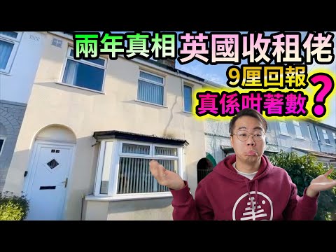 🇬🇧英國收租佬💰9厘回報🚨真係咁著數⁉️兩年真相