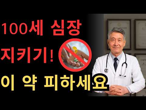 60세 이상이 매일 먹는 이 약이 심장을 망가뜨린다! 의사들도 모르는 사실!. 장수심장