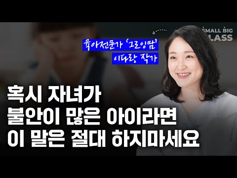 Things You Should Never Say to an Anxious Child | Growing Mom, Author Da-rang Lee