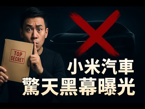 別再被“保時捷平替”洗腦了！深度揭秘小米SU7背後的5大驚天黑幕，那4.2萬元的碳纖維機蓋竟然是騙局？看完你還敢拿命去開嗎？ #小米SU7 #汽車黑幕 #雷軍
