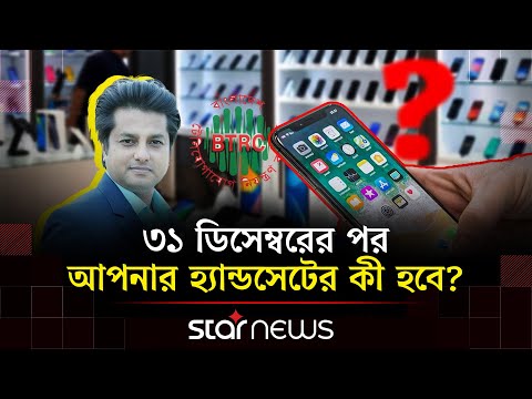 যেভাবে জানবেন আপনার মোবাইল হ্যান্ডসেটটি বৈধ না অবৈধ | Unauthorised Mobile | Star News