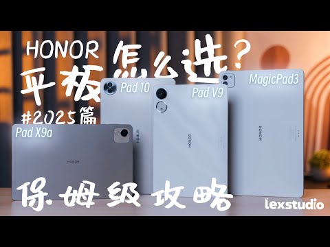 2025平板保姆级选购攻略!HONOR四款平板到底要怎样选?ft. HONOR MagicPad3, Pad V9, Pad 10, Pad X9a【LexTech 第404期】