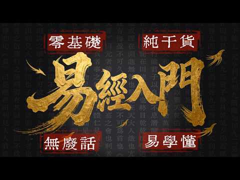 這是我見過對新手最友好的易經入門講法丨易經｜入門必學丨零基礎丨純幹貨丨無廢話丨 易學懂丨大夢初醒我是誰