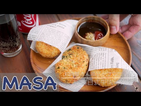 經典日式牛肉可樂餅/ beef croquette | MASAの料理ABC