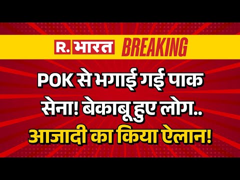 PoK Unrest LIVE Updates: पीओके से भगाई गई Pakistan Army, आजादी का ऐलान | Breaking News | Balochistan