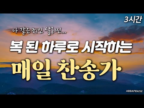 [3시간] 감동의 복된 하루로 시작하는 매일 찬송가 HYMNS🙏🏻| 중간광고 없음 | 찬송가 연속 듣기
