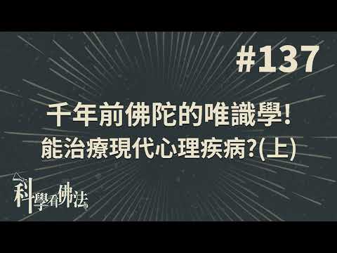 千年前佛陀的唯識學！ 能治療現代心理疾病？（上）【法源法師】| 科學看佛法：完整版 #137