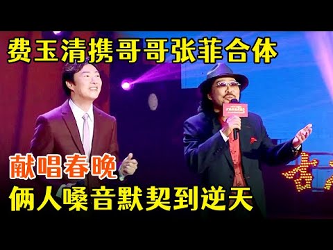 名场面!费玉清携哥哥张菲合体献唱春晚,兄弟俩嗓音默契到逆天【春晚合集】
