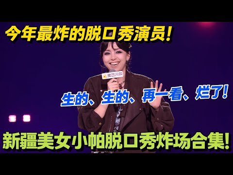 超高票数！新疆美女小帕脱口秀炸场合集！小帕：生的、生的、再一看、烂了！#脱口秀和Ta的朋友们 第二季 #搞笑 #脱口秀和Ta的朋友们s2