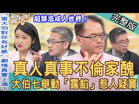 【新聞挖挖哇】真人真事不倫家醜！大伯七舉動「露餡」惹人疑竇？震撼的家庭革命！｜ 20220127 (王俸鋼、黃宥嘉、羅友志、欣西亞、許聖梅 )