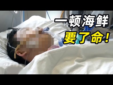 一顿海鲜要了命！24岁小伙生日狂吃海鲜，第二天呕吐不止