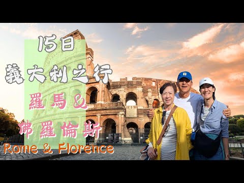 跟爸媽一起的15日義大利之行 --- PartIII: 羅馬＆佛羅倫斯| Rome&Florence