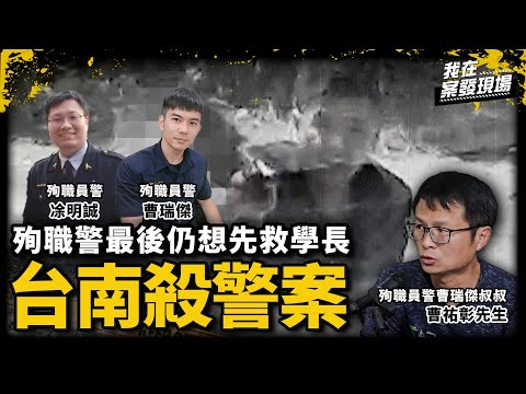 逃獄7天犯雙警命案！殉職警最後仍想先救學長 叔叔悲憶「那是沒辦法用文字形容的痛」｜殉職員警曹瑞傑叔叔 曹祐彰先生｜台南雙警殉職案｜《我在案發現場》
