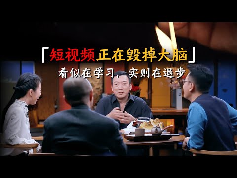 【扎心真相】短视频正在毁掉大脑! 为什么我们这代人越来越难专注?#圆桌派 #历史 #文化 #聊天 #纪实 #窦文涛 #马未都 #马家辉 #黄晓丹 #熱門 #推薦 #香港