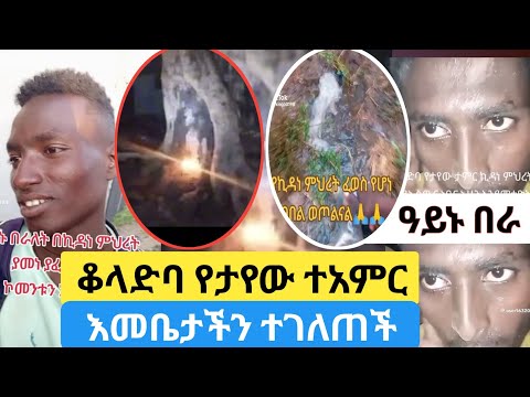 ቆላድባ እመቤታችን ተገለጠች | በወጣው ጠበል ዓይኑ የበራለት ሰው መሰከረ | አለም ሁሉ ይስማ