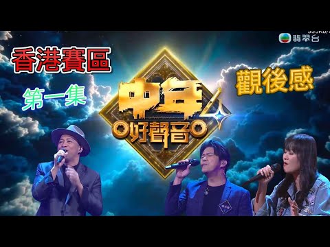 中年好聲音4 - EP05 | 香港賽區第一集 | 觀後感