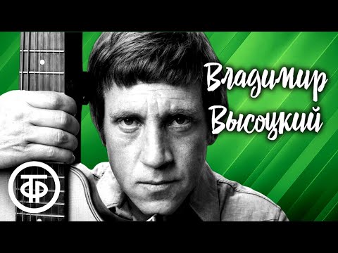 Сборник песен Владимира Высоцкого