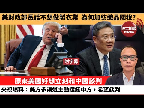 (附字幕) 盧永雄「巴士的點評」美財政部長話不想做製衣業，為何加紡織品關稅？原來美國好想立刻和中國談判，央視爆料：美方多渠道主動接觸中方，希望談判。 25年5月1日