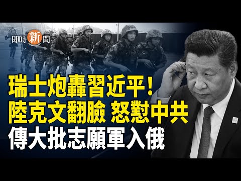 陸克文、德國之聲都背棄中共；瑞士媒體發文抨擊習近平；俄越暗中操作繞過制裁  傳中共志願軍即將赴俄【即時新聞】