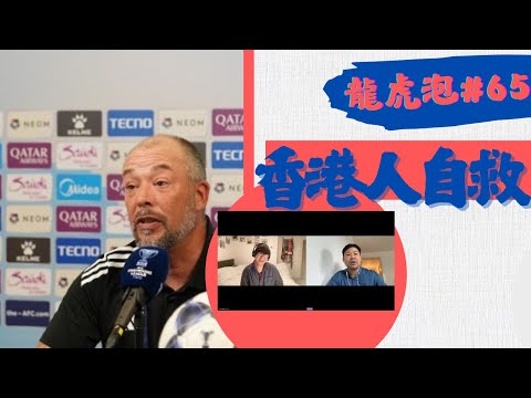 龍虎泡】EP 65 盧比度接手香港隊｜選兵《中年好聲音》化｜香港人教香港隊？ 15-12-2025