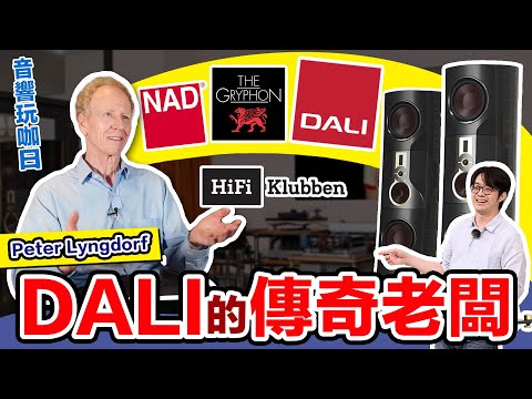 DALI「好推傳奇」背後的故事：一個愛玩音響到瘋狂買品牌的男人！
