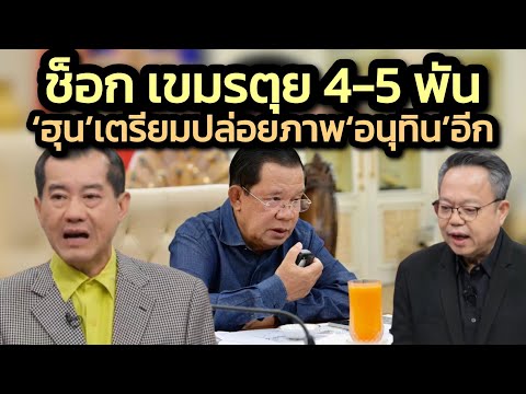 ช็อก ทหารเขมรตุย4-5พัน-กองทัพไทยลูกหนักแม่นเข้าเป้า-'รังษี'ชี้'ฮุนเซน'มีภาพลับ'อนุทิน'เตรียมปล่อยอีก