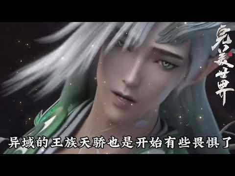 完美世界:石昊究竟有多猛?在大赤天連斬異域十王,殺到異域王族天驕不敢出場!