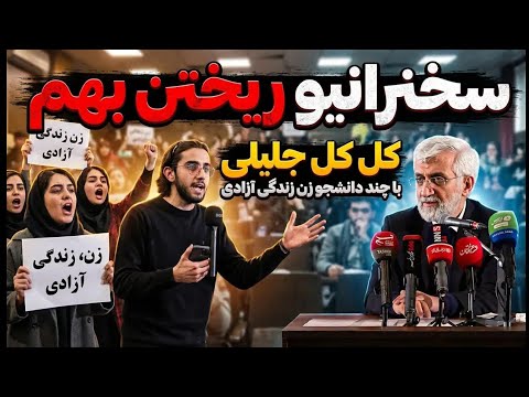 سخنرانیو ریختن بهم | چرا  اومدی دانشگاه تهران |  کل کل جلیلی با دانشجو طرفدار زن زندگی آزادی