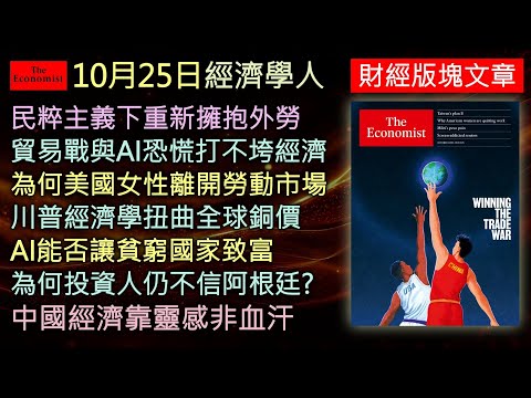 經濟學人10/25《財經版塊Podcast》中國以「靈感」取代「血汗」追求生產力革命，但真實性遭質疑。全球經濟在貿易戰與AI恐慌中展現韌性；美國女性離職潮、銅價暴漲、阿根廷金融危機與AI能否拯救貧國。