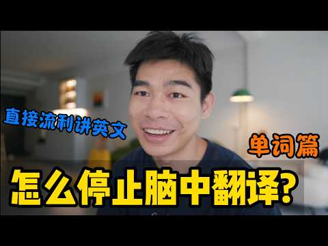 一招带你直接养成英语思维，告别卡词、流利输出！
