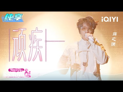 Stage: Joker Xue "Stubborn Illness" | Crush of Music | iQIYI SuperShow