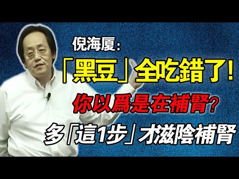 倪海廈：黑豆的「3大黃金吃法」！倪師真傳：「黑豆甘草湯」解百毒，「姜制」補陽，「醋泡」補肝腎，別再吃錯了！