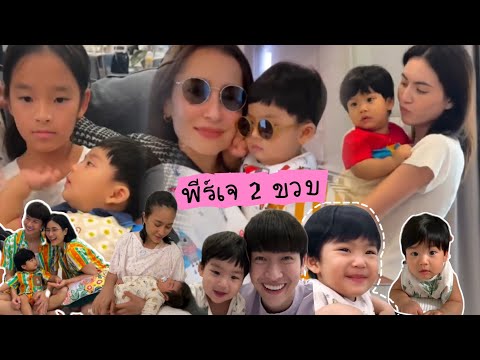 บันทึกความทรงจำพ่อพุฒแม่จุ๋ย พีร์เจ 2 ขวบแล้ว