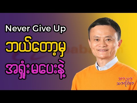 Jack Ma သုညဘဝကနေ ဘီလီယံနာ ဘယ်လို ဖြစ်လာတာလဲ?