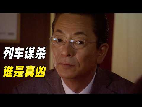 一趟列車引出三起謀殺案,警察反復調查最後卻靠死者一句話揪出真兇!懸疑神作《相棒第六季》10