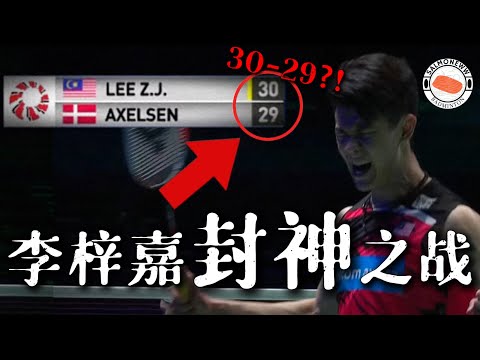 【羽球分析】李梓嘉Lee Zii Jia 的封神之战！和安赛龙 Axelsen战至史无前例的30-29 ？！绝对是全英赛最经典的一场男单决赛