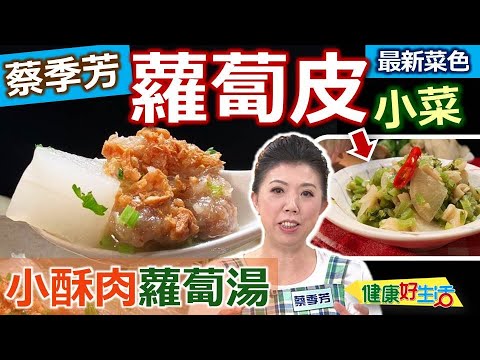 蔡季芳：【小酥肉】排骨酥不用炸！健康版「蘿蔔排骨酥湯」！白蘿蔔的挑選保存、阿芳老師告訴你！「蘿蔔葉、蘿蔔皮」這樣脫水製作「開胃小菜」！鮮美高湯這樣煮：小酥肉蘿蔔湯【健康好生活】