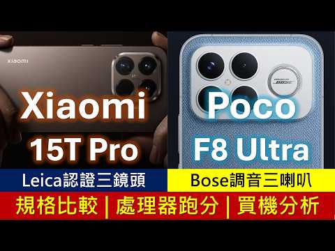 Xiaomi 15T Pro、Poco F8 Ultra 規格比較 | Leica相機、Bose喇叭難抉擇 | eSIM、DC調光、無線充電