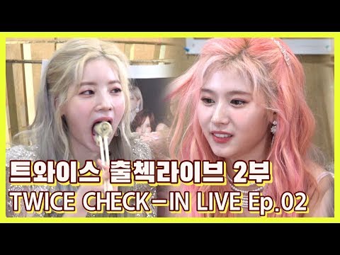 (ENG SUB)[EP02] 트와이스 출첵라이브 2부 (TWICE Inkigayo Check-in LIVE)_몸으로 말해요&순발력대결&먹방&실시간 Q&A