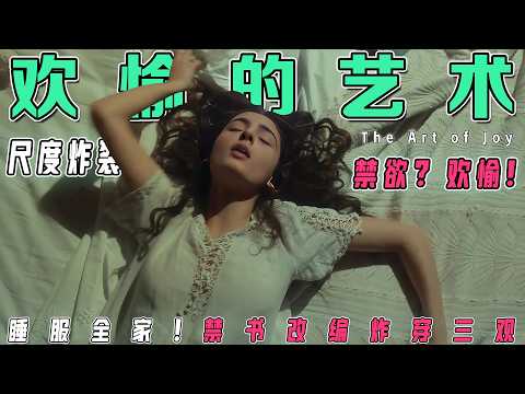 【一口气看完】16世纪修女纵欲史！《欢愉的艺术》遭禁真相：用肉体冲破宗教枷锁的文艺复兴暗黑艺术 | 欲望殿堂级视觉盛宴！