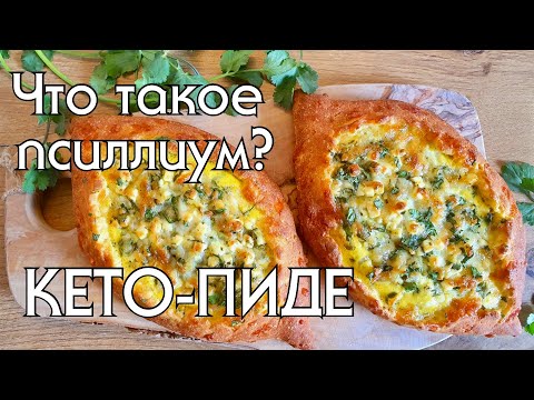 КЕТО-ПИДЕ С СЫРНОЙ НАЧИНКОЙ // ЧТО ТАКОЕ ПСИЛЛИУМ // КЕТО // LOW CARB